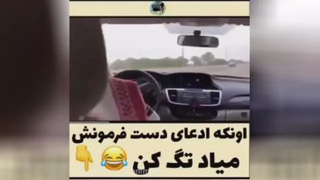 وقتی ادعا دست فرمونش میاد