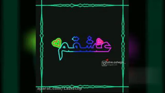 چه حال خوبیه وقتی عشقت کنارته