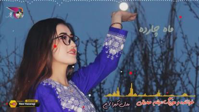 یک آهنک جدید ماه چهره