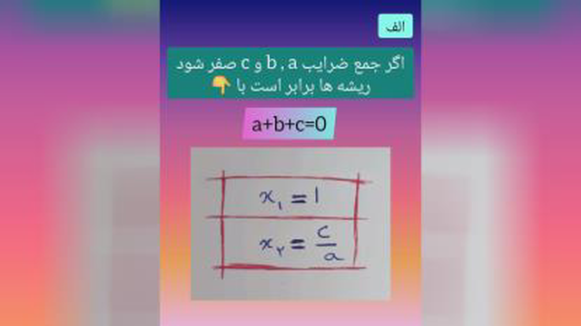 دوحالت مهم برای حل معادله درجه دوم