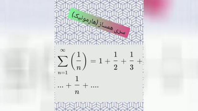 اثبات چرا سری همساز واگراست ؟