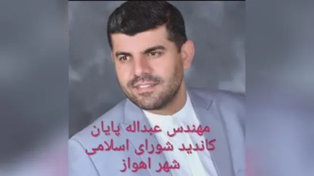 مهندس عبدالله پایان