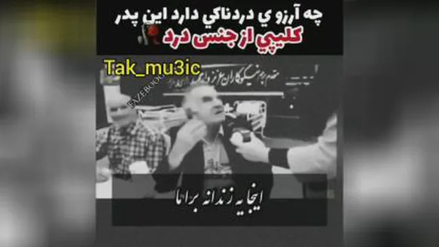 حرف های زیبای یک پدر در خانه سالمندان