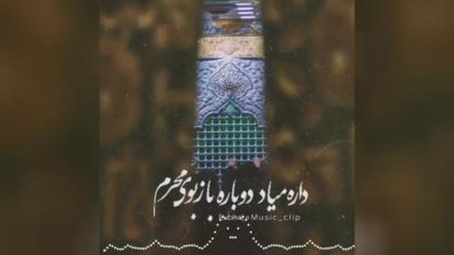 داره میاد باز بوی محرم🥺🖤