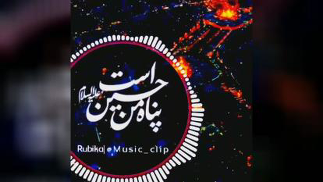پناه من حسین است😓🖤