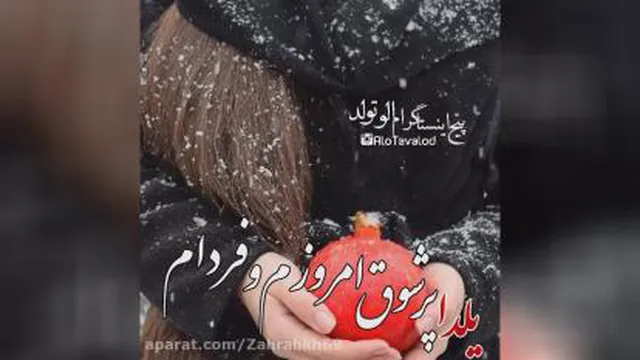 یلدا مبارک / کلیپ شاد شب یلدا / آهنگ شب یلدا
