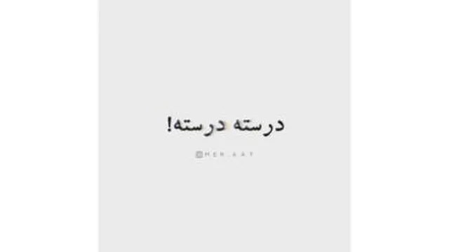گاهی باید متفاوت شنید
