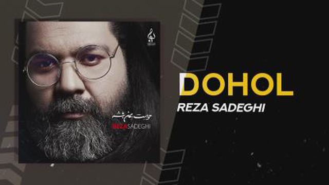 اهنگ زیبای رضا صادقی به نام دهل