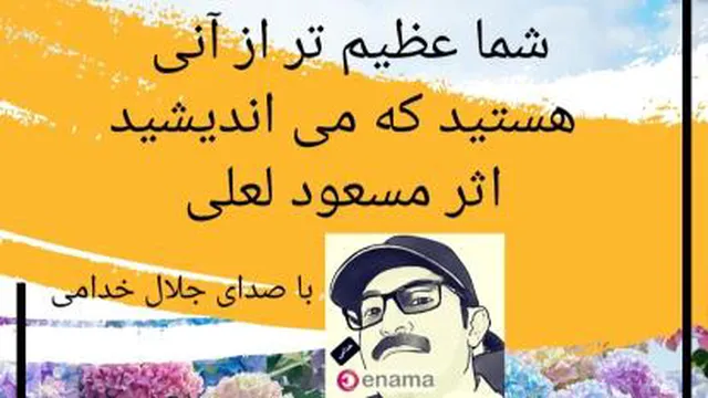 کتاب صوتی . شما عظیم تر از آنی هستید که می اندیشید . قسمت 5.با صدای جلال خدامی