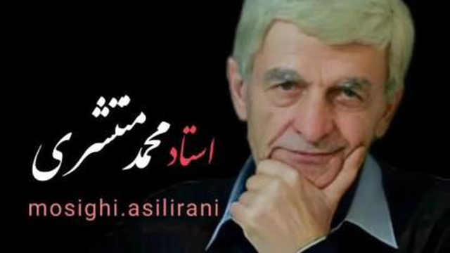 استاد منتشری...