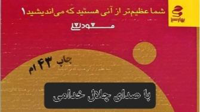 کتاب صوتی شما عظیم تر از آنی هستید که می اندیشید .2 با صدای جلال خدامی