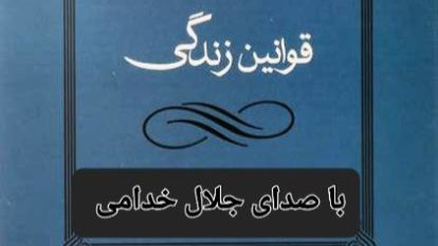 کتاب صوتی . قوانین زندگی.پ7. با صدای جلال خدامی