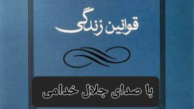 کتاب صوتی . قوانین زندگی .پ6. با صدای جلال خدامی