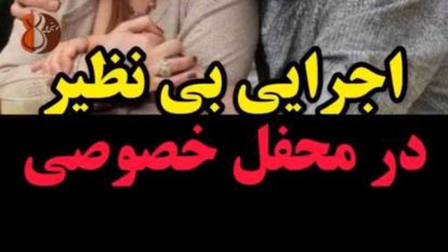 اجرای بی نظیر استاد در محفل خصوصی
