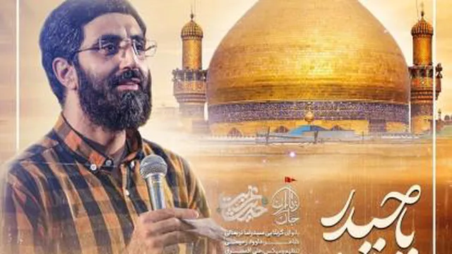 نماهنگ زیبای #ولی_الله_یا_حیدر با نوای #سیدرضا_نریمانی