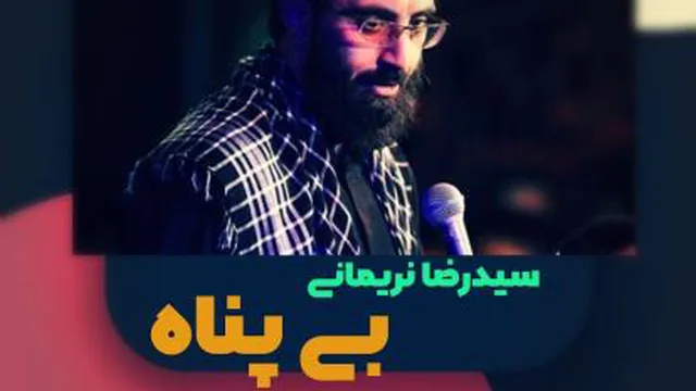💠 "بی پناه" ‌ 🎤 با صدای #سید_رضا_نریمانی 🎼 تنظیم و میکس: #علی_افسری