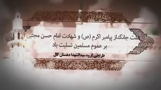 28 صفر _ رحلت حضرت محمد ص