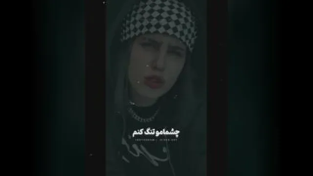 دکلمه عاشقانه - کلیپ ویدیو