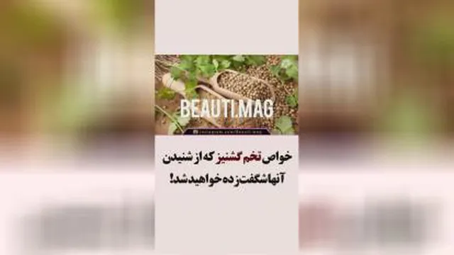 خواص تخم گشنیز👉👉👉