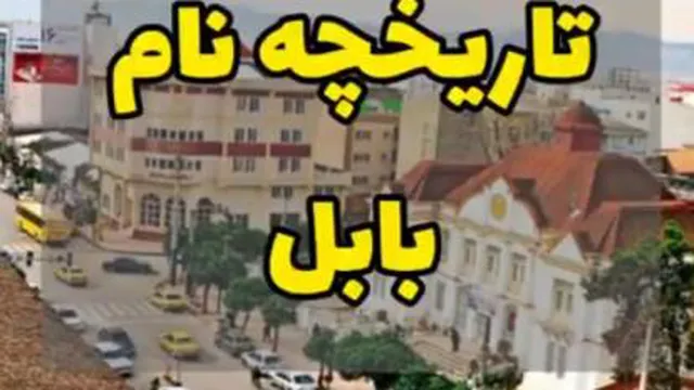 تاریخچه نام ب ابل
