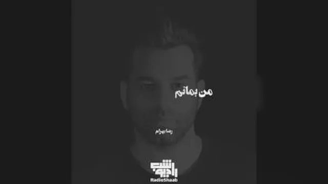 دانلود آهنگ عادلانه نیست از رضا بهرام