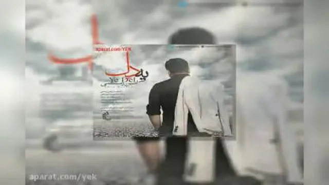دانلود آهنگ یه دل امین رستمی
