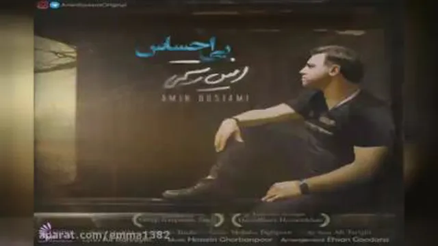 دانلود آهنگ بی احساس امین رستمی