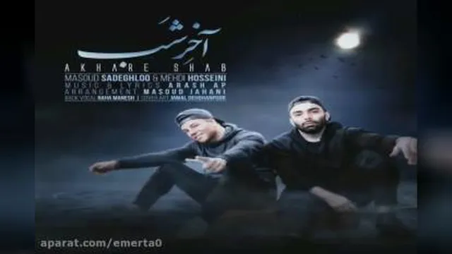 دانلود آهنگ آخر شب مسعود صادقلو و مهدی حسینی