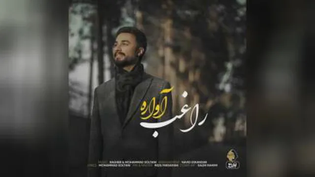 آهنگ آواره راغب