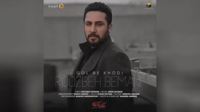 اهنگ گل به خودی روزبه بمانی