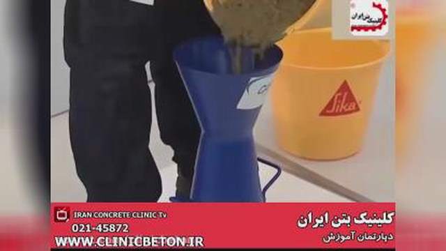 آزمایش اسلامپ بتن خود تراکم