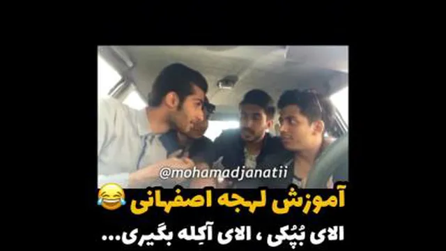 آموزش لهجه اصفهانی