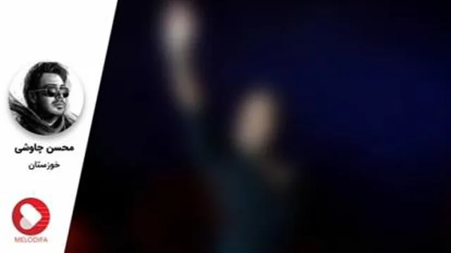 محسن چاوشی_خوزستان