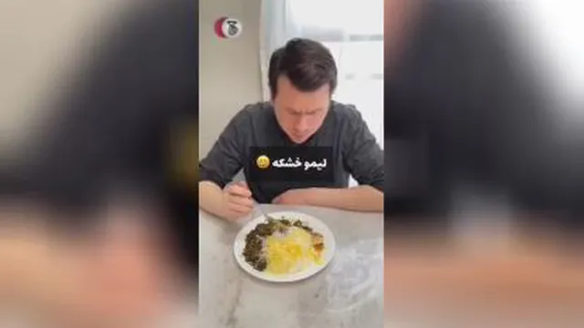 این خانوم ایرانی برای همسر امریکاییش برای اولین بار قورمه سبزی درست کرده، واکنشش