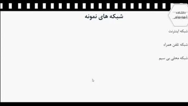 جلسه سوم درس مبانی شبکه های کامپیوتری