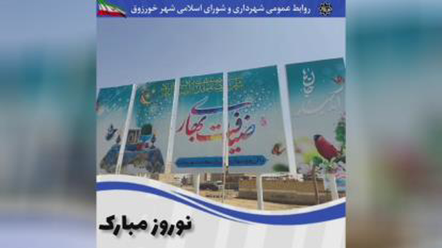 نوروز و ماه مبارک خورزوق