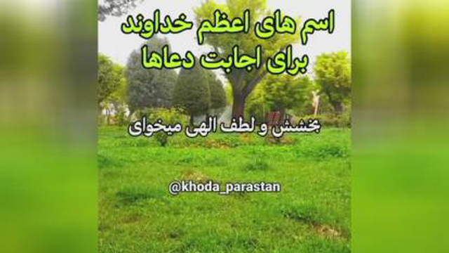 اسم های اعظم خداوند برای اجابت دعاها...
