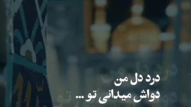 پنهان چه کنم؟ که فاش میدانی تو ..