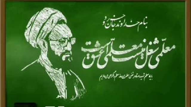 استادمرتضی مطهری.