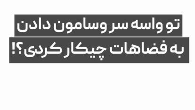 یک نگاه متفاوت...