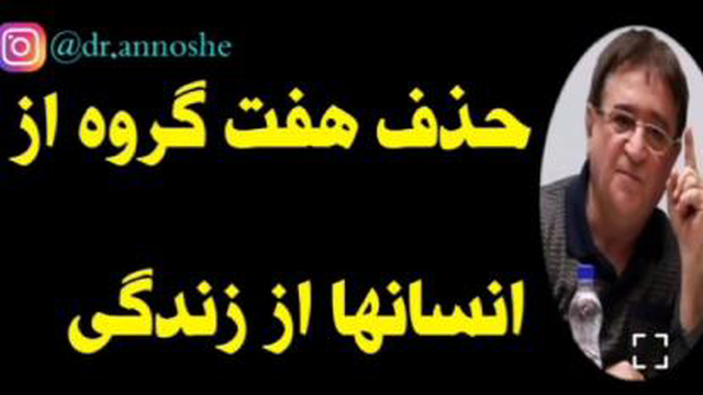 حذف هفت گروه ازانسانهادرزندگی
