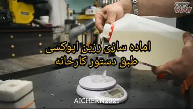 ساخت مهره شطرنج با رزین اپوکسی