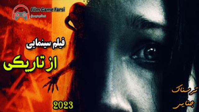 From Black 2023 فیلم سینمایی ترسناک از تاریکی