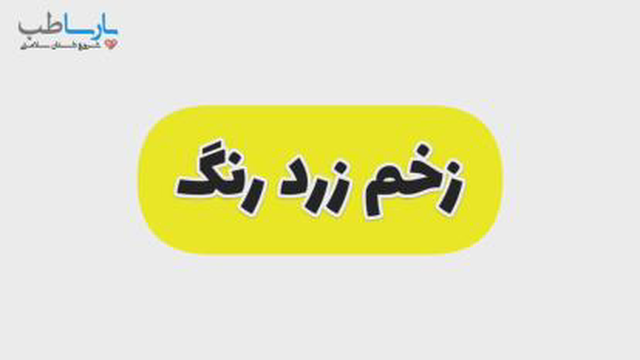 طبقه بندی زخم