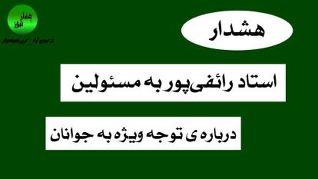 هشدار📢استاد رائفی پور