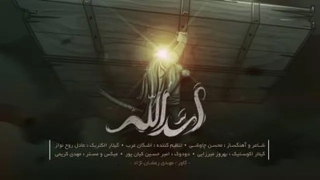 دانلود اهنگ اسدالله محسن چاوشی به همراه متن اهنگ و کیفیت بالا