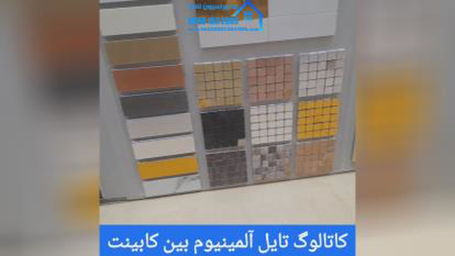 کاتالوگ تایل آلمینیومی در شاهین شهر 09901632003