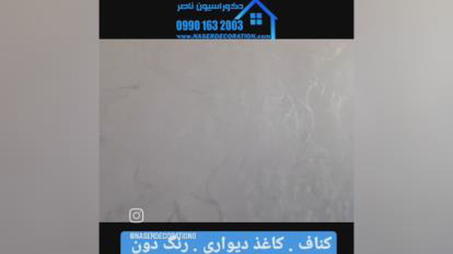 کاغذ دیواری در اصفهان 09901632003