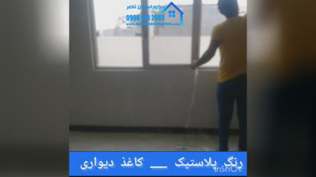 رنگ پلاستیک در شاهین شهر 09901632003
