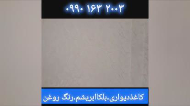 کاغذ دیواری و بلکا در شاهین شهر 09901632003